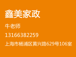 上海鑫美家政分公司