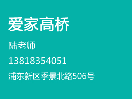 爱家保姆高桥分公司
