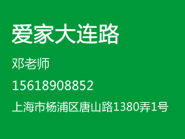 爱家保姆大连路分公司