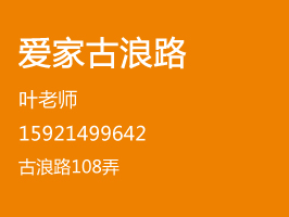 爱家保姆古浪路
